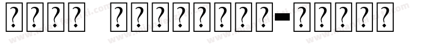 fake identity字体转换
